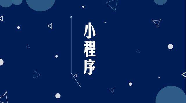 路北微信小程序开发公司分析企业如何发挥小程序的作用